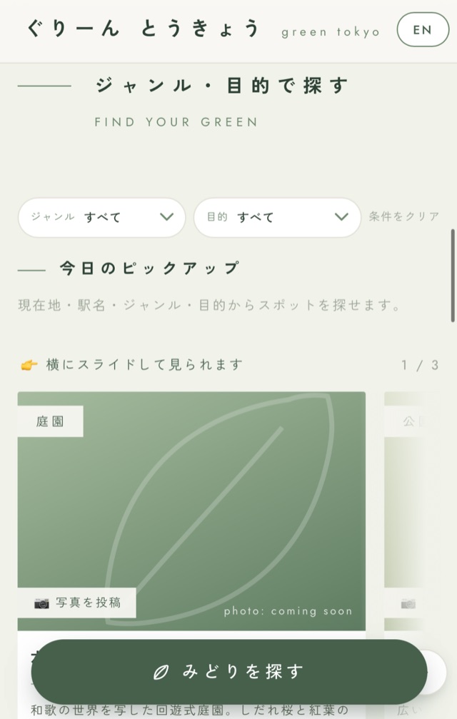 green tokyo スマホUI 2